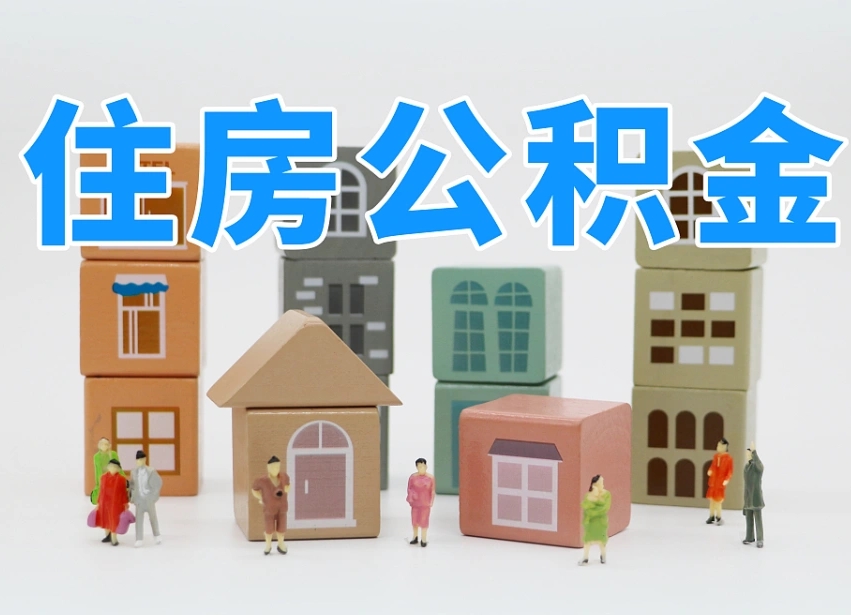 南安温州公积金提取代办（温州提取住房公积金需要什么材料）
